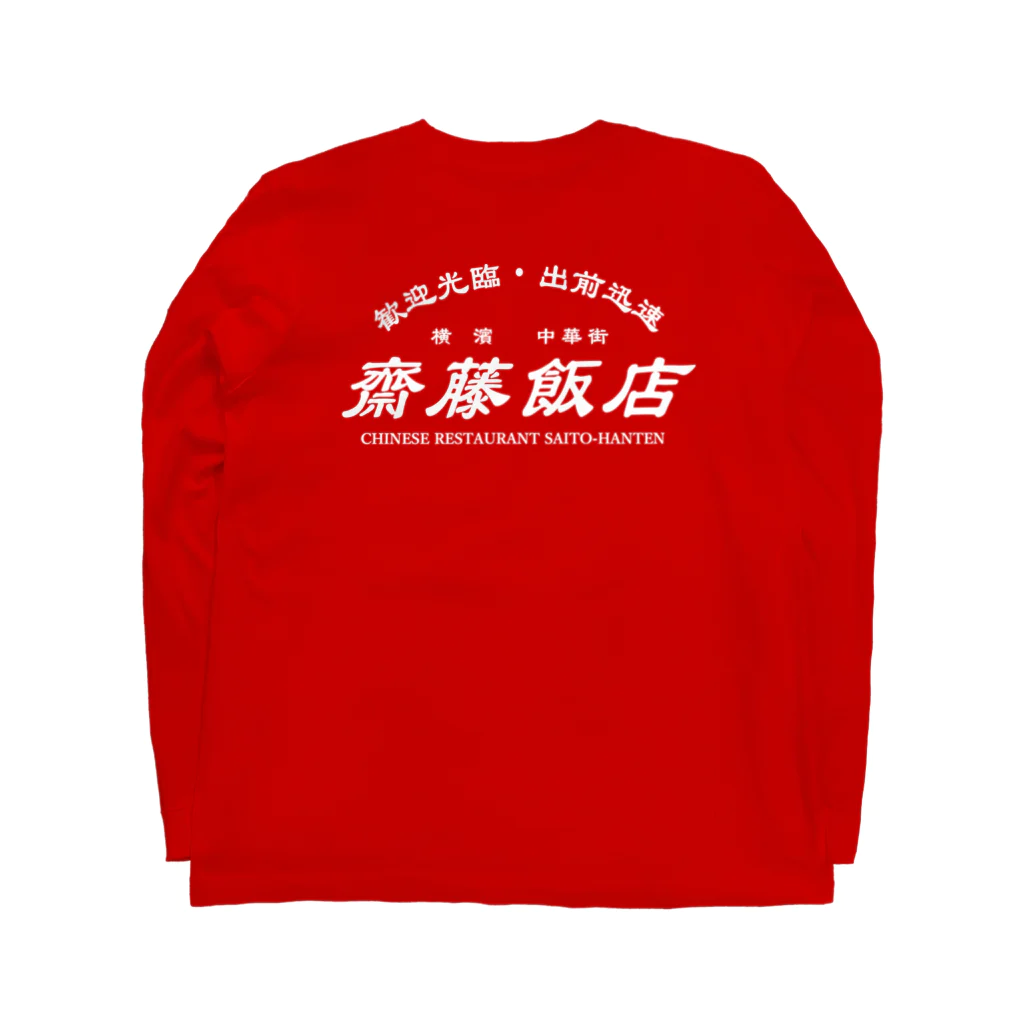 齋藤會・通信購買部の【架空】齋藤飯店ロゴ入り(白) Long Sleeve T-Shirt :back