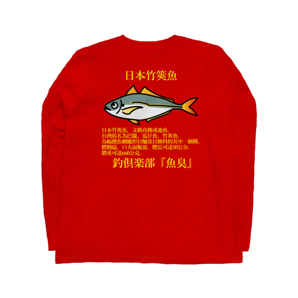 釣倶楽部『魚臭』の日本竹筴魚_中文_yellow ロングスリーブTシャツの裏面