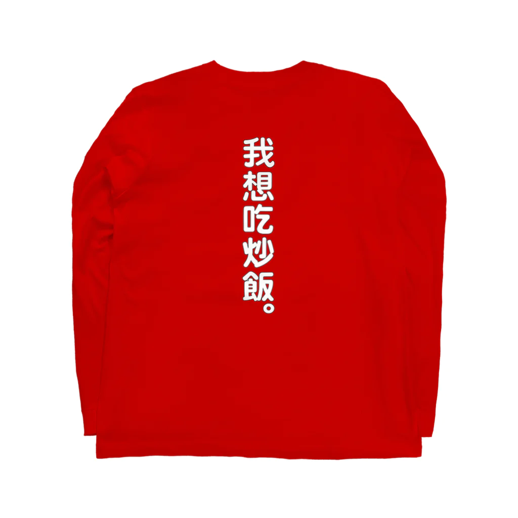 横浜ボーイ酒カウトの横濱童子飯店STAFF ITEM Long Sleeve T-Shirt :back