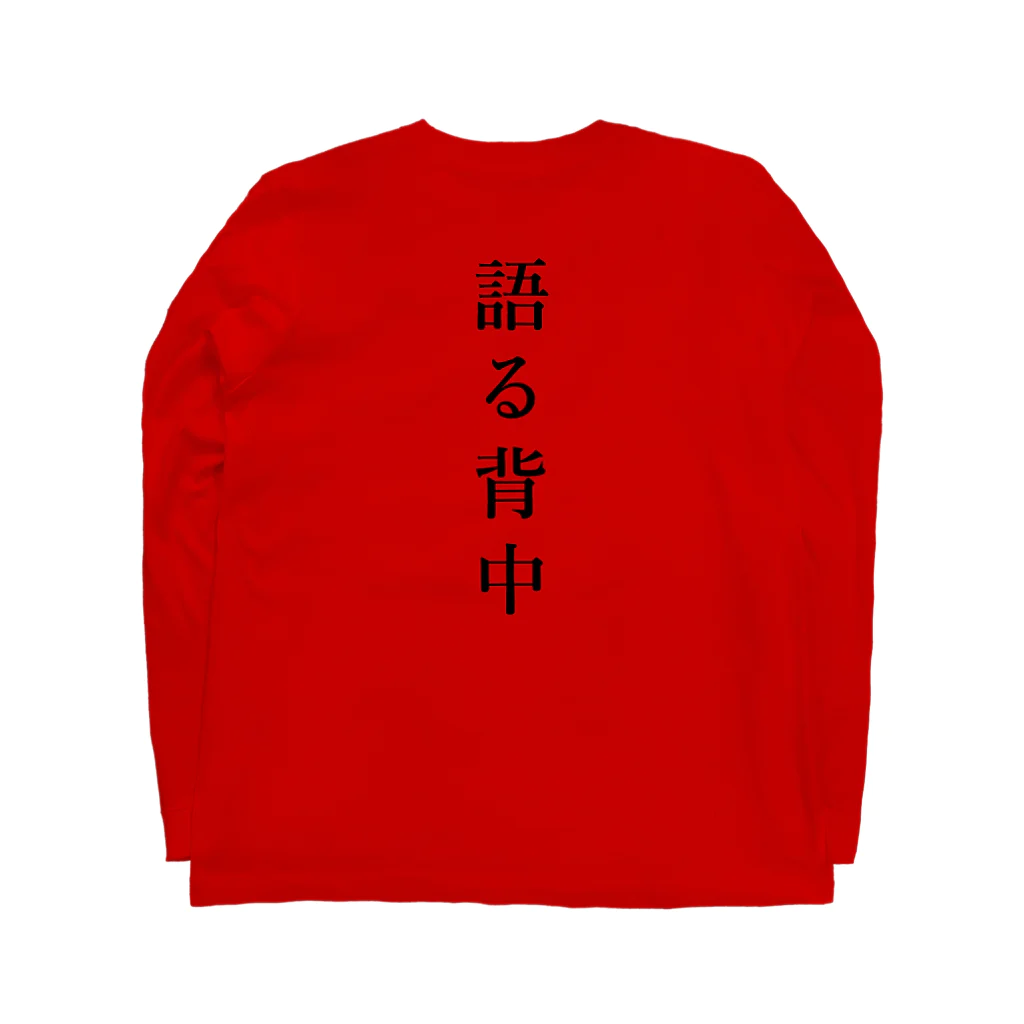 はちよんごの無口な腹、語る背中。 Long Sleeve T-Shirt :back