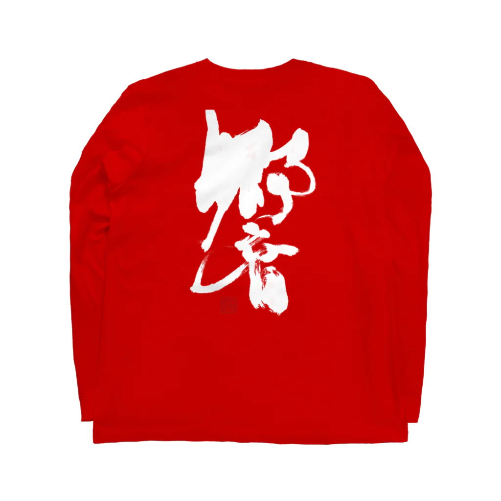 atelier GeNの響(白文字) Long Sleeve T-Shirt :back