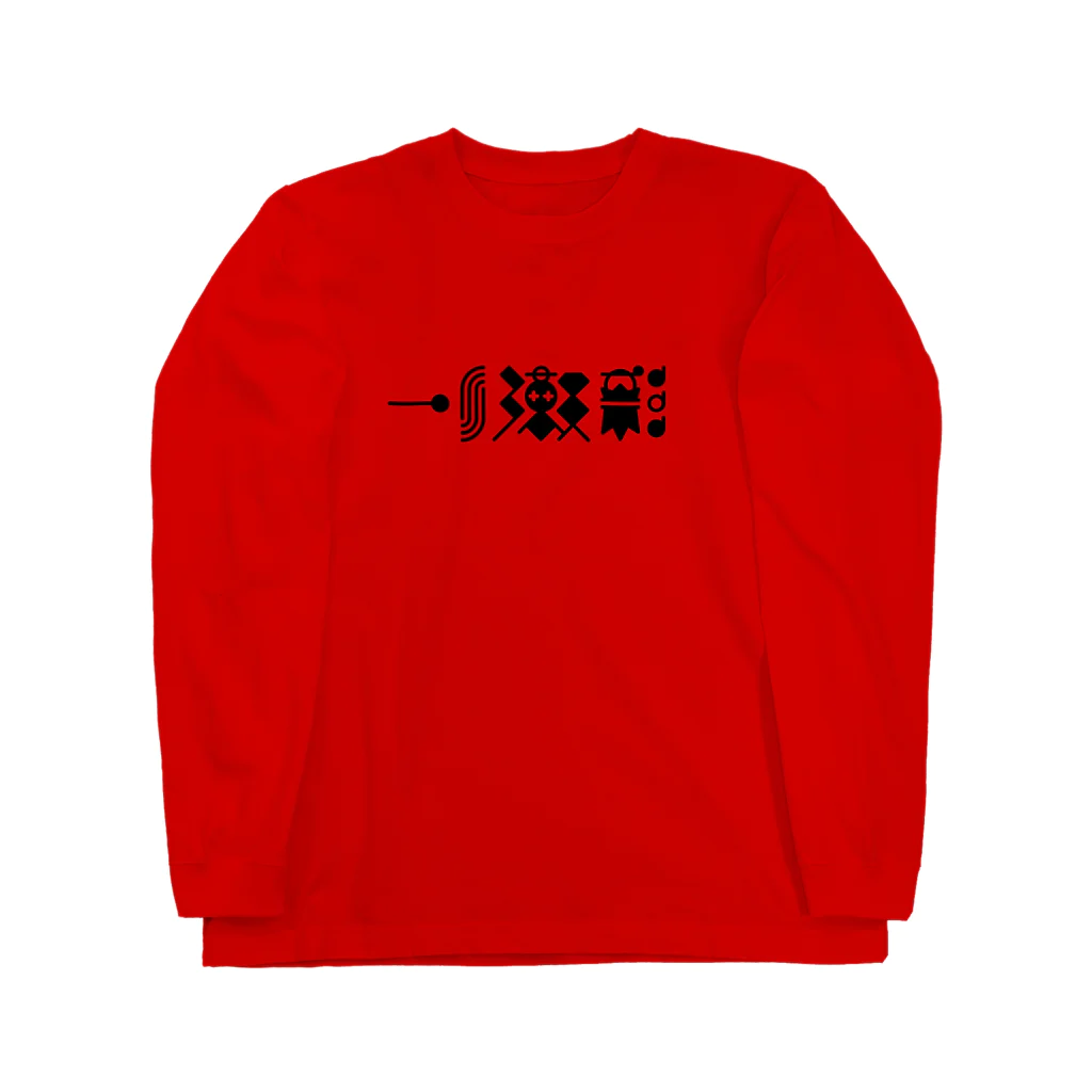 🤍一ノ瀬 彩 🐇⸒⸒ suzuri支店🤍の猫獄山コラボLOGO_黒【©まー様】 Long Sleeve T-Shirt