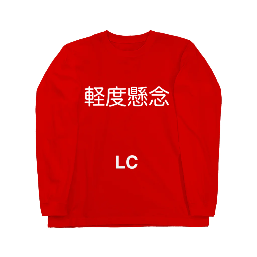 hnagaminの軽度懸念(LC) Long Sleeve T-Shirt