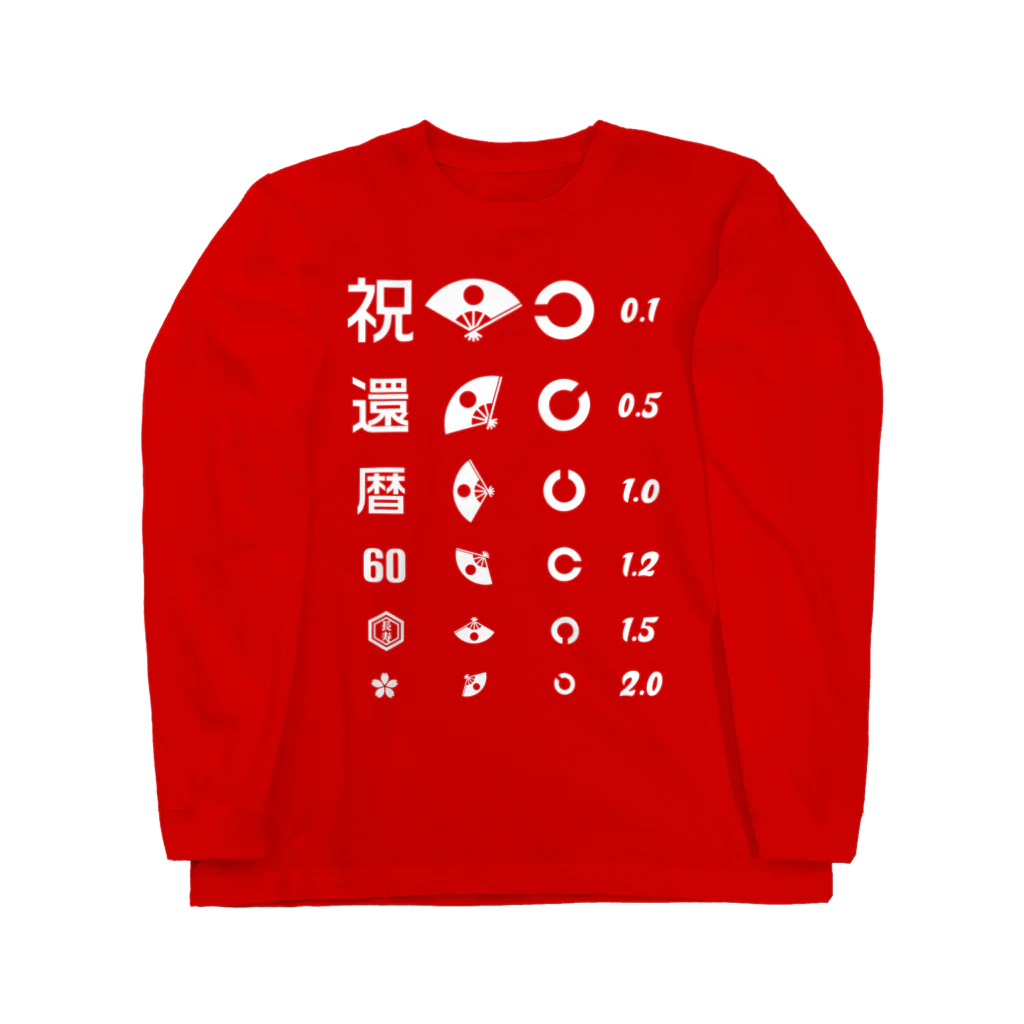 kg_shopの還暦祝いTシャツ【視力検査表パロディ】 Long Sleeve T-Shirt