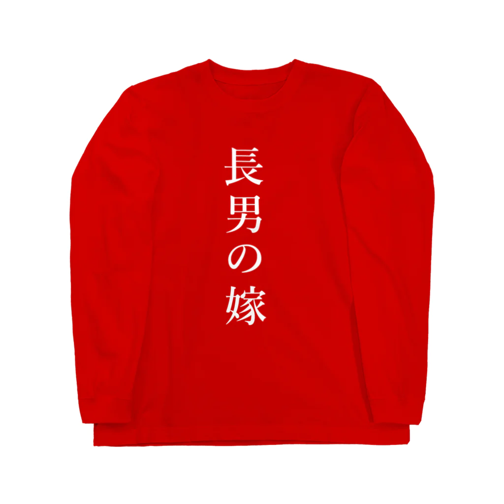 MKdesignの長男の嫁ホワイト ロングスリーブTシャツ