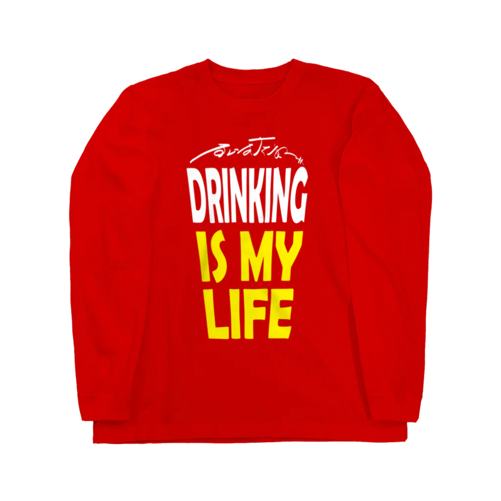 のんべぇの語り場(ダブルダッチクラブSTEPUP)のDRINKING IS MY LIFE ー酒とは命ー ロングスリーブTシャツ