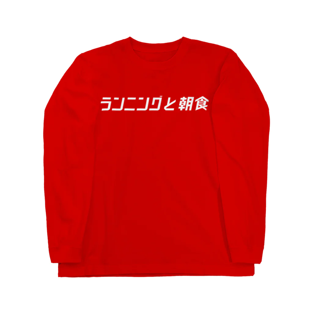 ランニングと朝食の名古屋チームT Long Sleeve T-Shirt