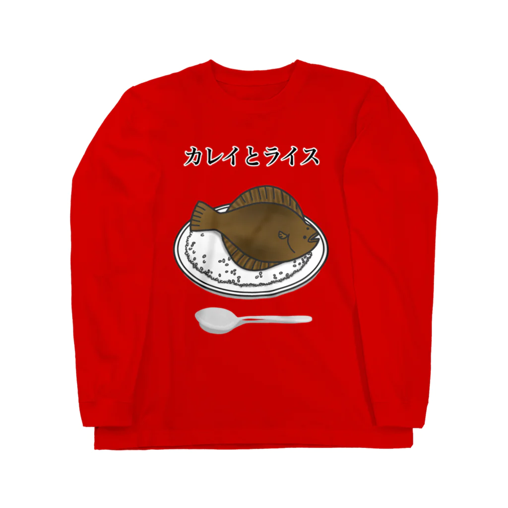 ユウィズのカレイとライス Long Sleeve T-Shirt