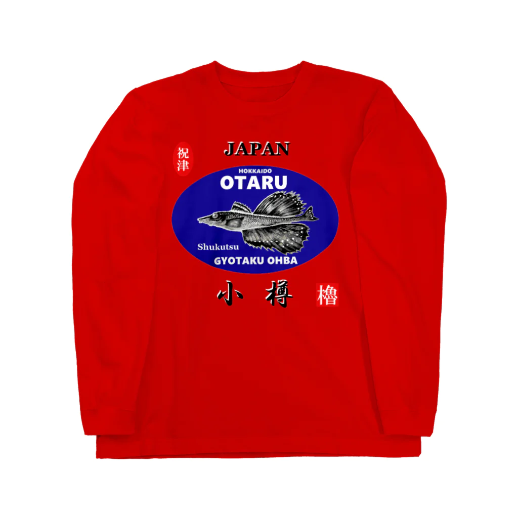 G-HERRINGの小樽！祝津 八角（ OTARU；ハッカク ）あらゆる生命たちへ感謝をささげます。 Long Sleeve T-Shirt