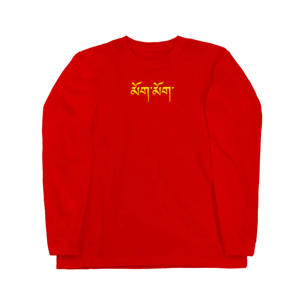 小坂保行の餃子　黄 Long Sleeve T-Shirt