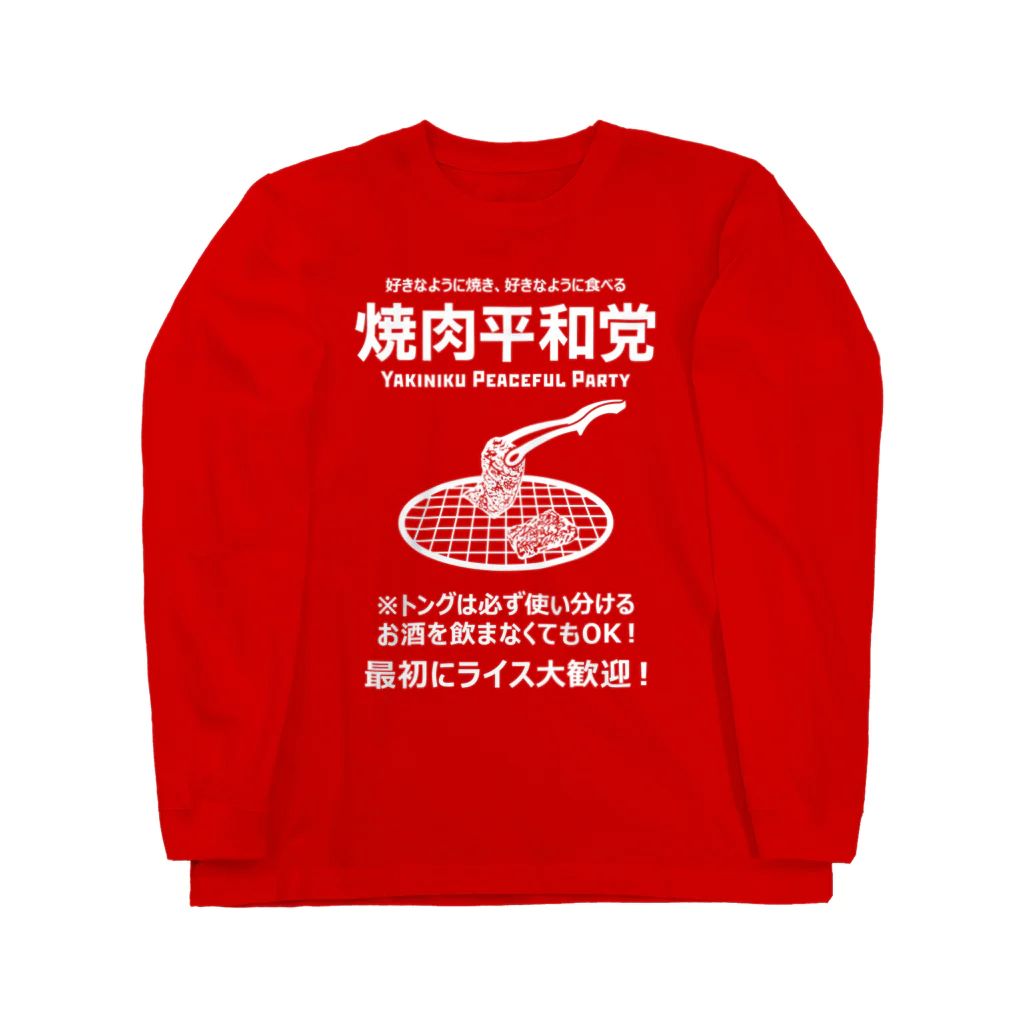 kg_shopの焼肉平和党 (文字ホワイト) ロングスリーブTシャツ