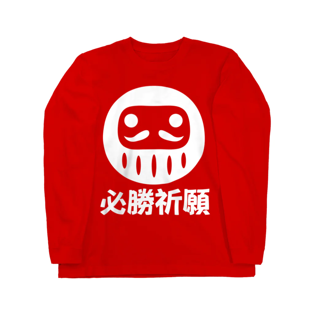 お絵かき屋さんの「必勝祈願」だるま ダルマ 達磨  Long Sleeve T-Shirt