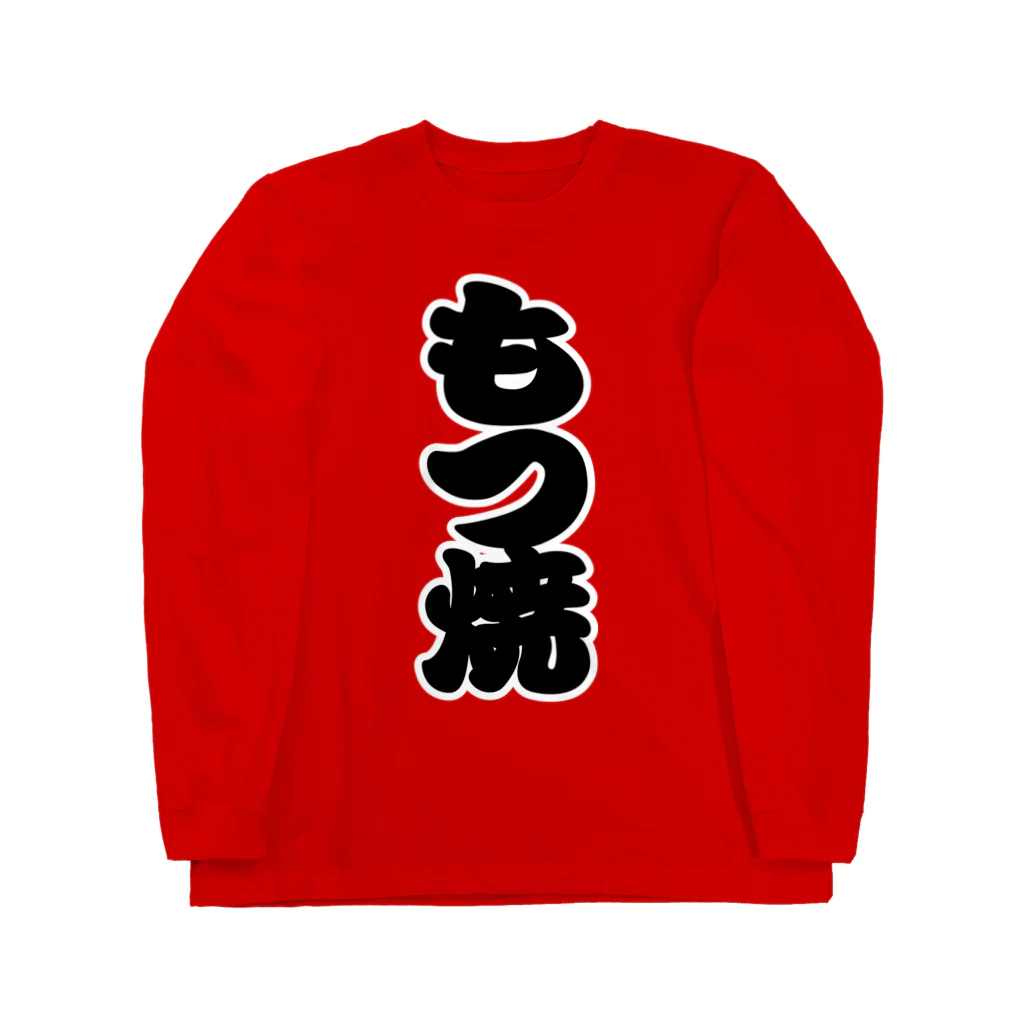 お絵かき屋さんの「もつ焼」の赤ちょうちんの文字 Long Sleeve T-Shirt