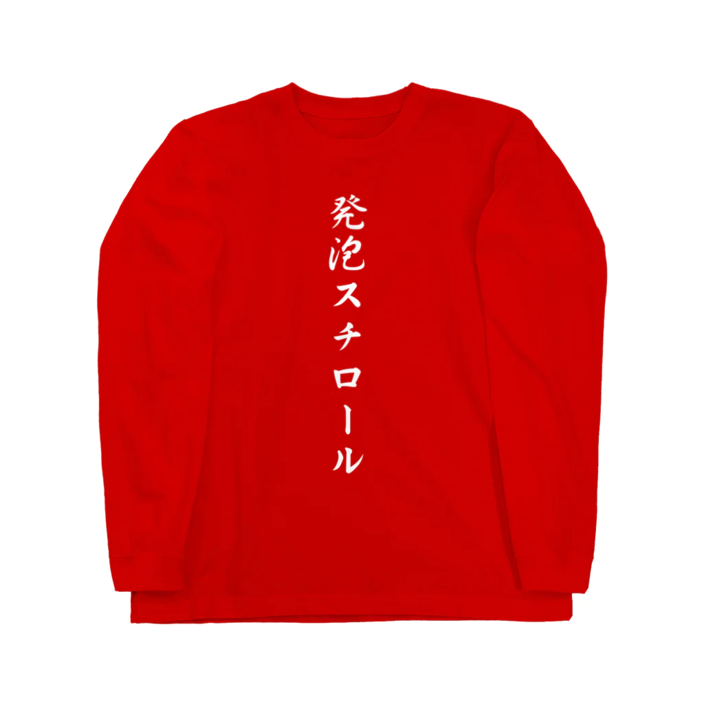 ドリチャンの発泡スチロール Long Sleeve T-Shirt