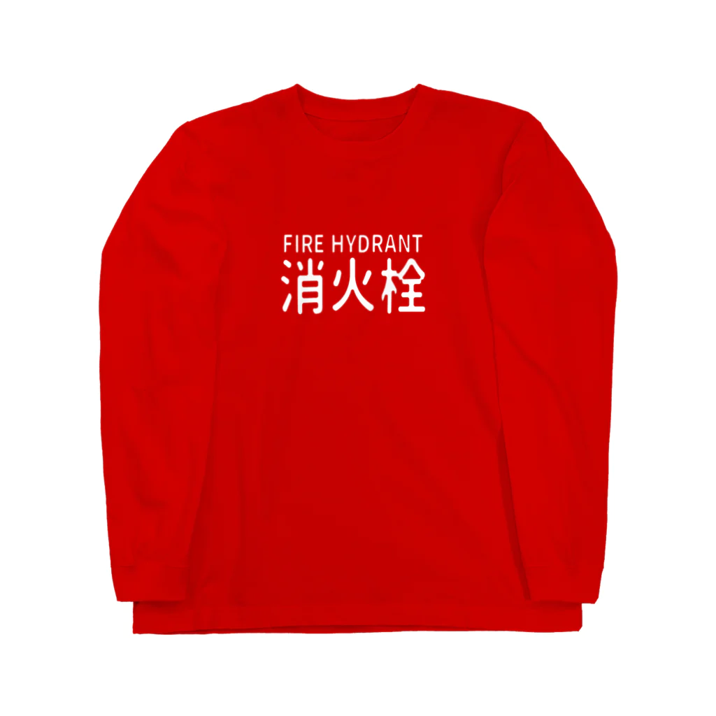 T-maniaの消火栓 ロングスリーブTシャツ