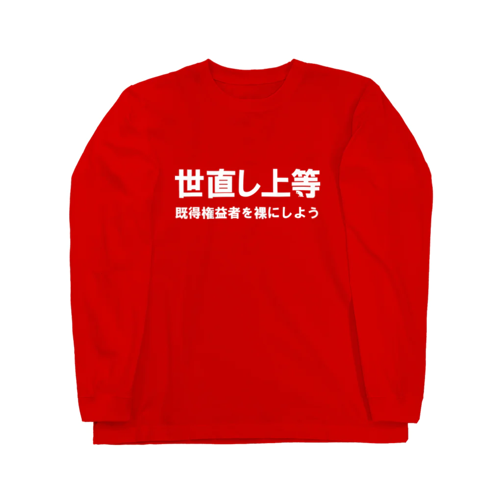 ゴータ・ワイの世直し上等 Long Sleeve T-Shirt