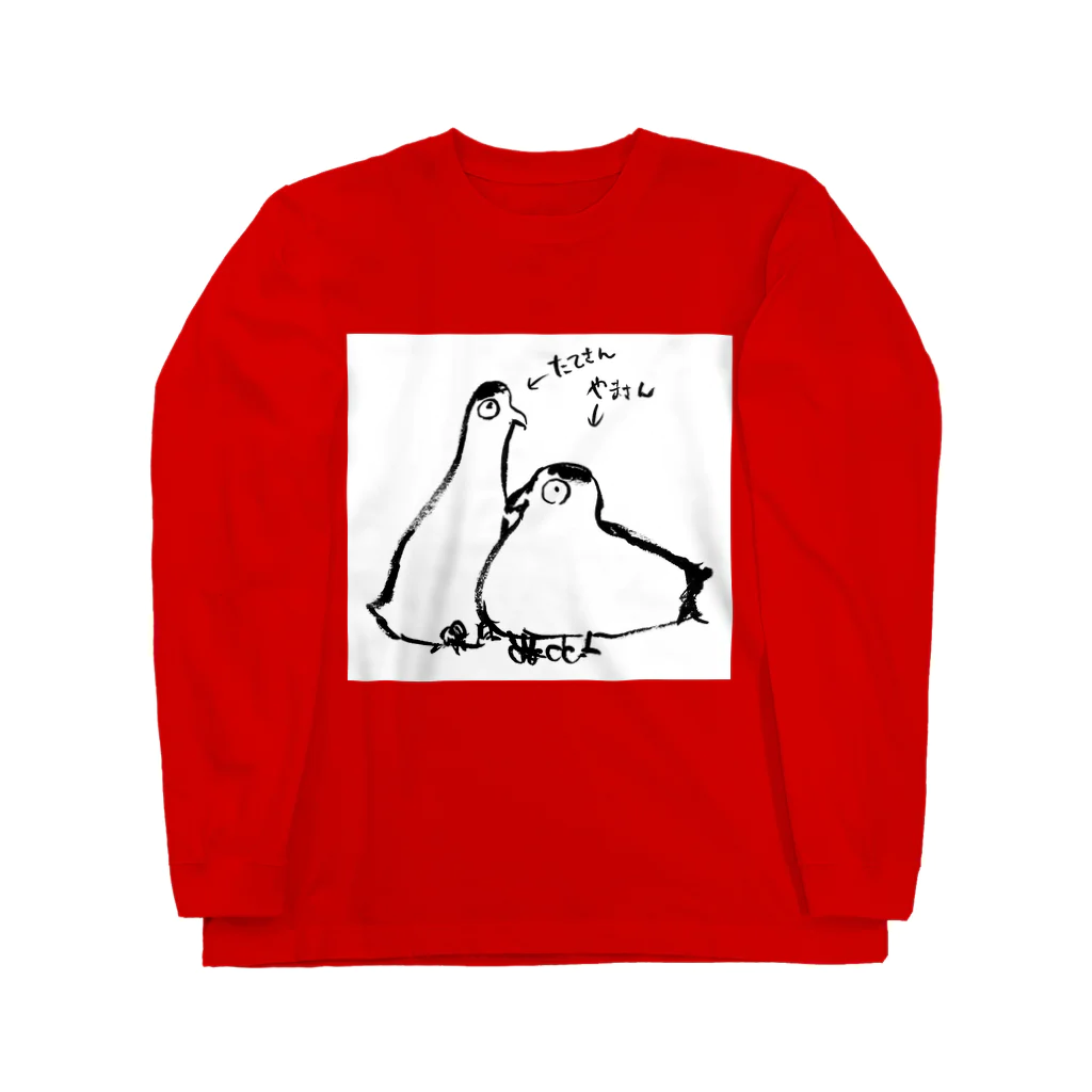 流人★てりーの雷鳥ブラザーズ たてさんやまさん Long Sleeve T-Shirt