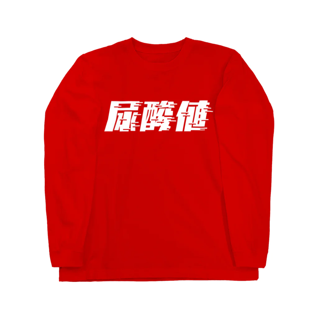 SANKAKU DESIGN STOREの光の速度で上がる尿酸値。 白 Long Sleeve T-Shirt