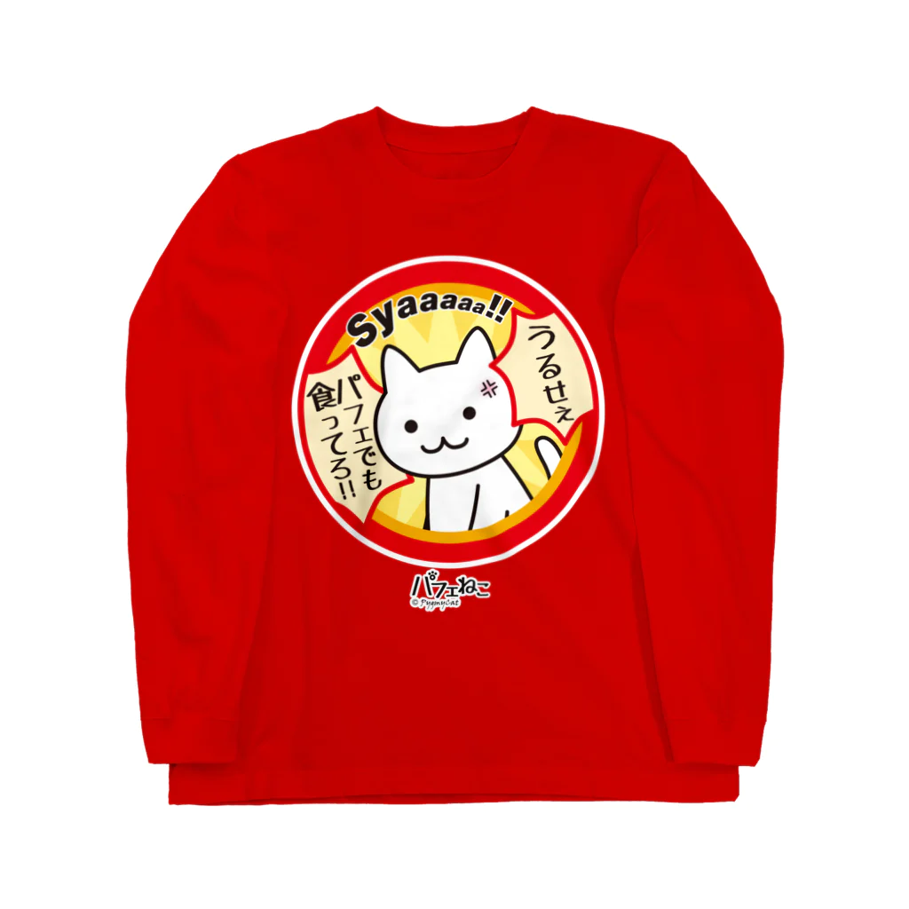 PygmyCat　suzuri店のパフェでも食ってろ04 ロングスリーブTシャツ