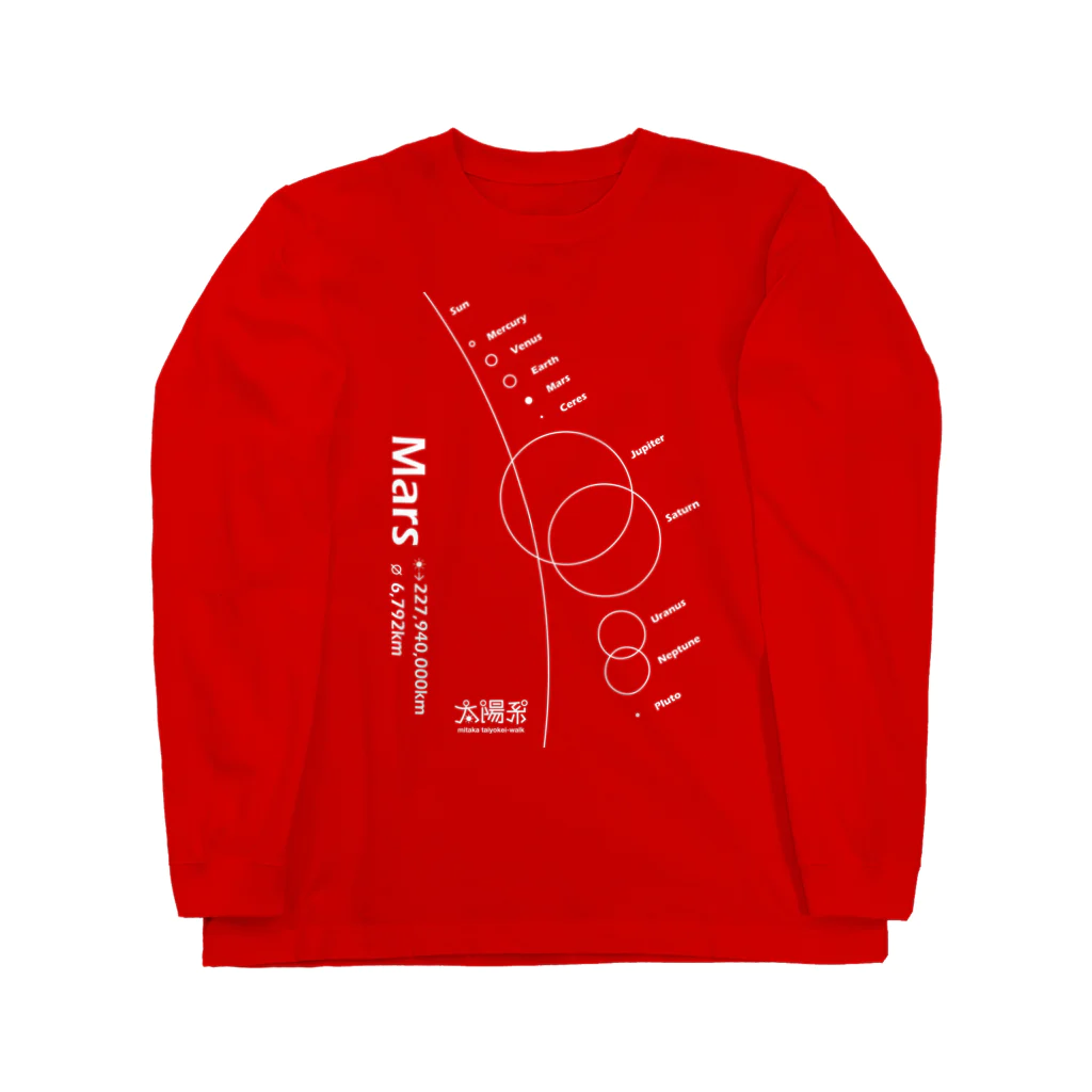 CoCoCotのMars/火星＜みたか太陽系ウォーク応援！＞ Long Sleeve T-Shirt