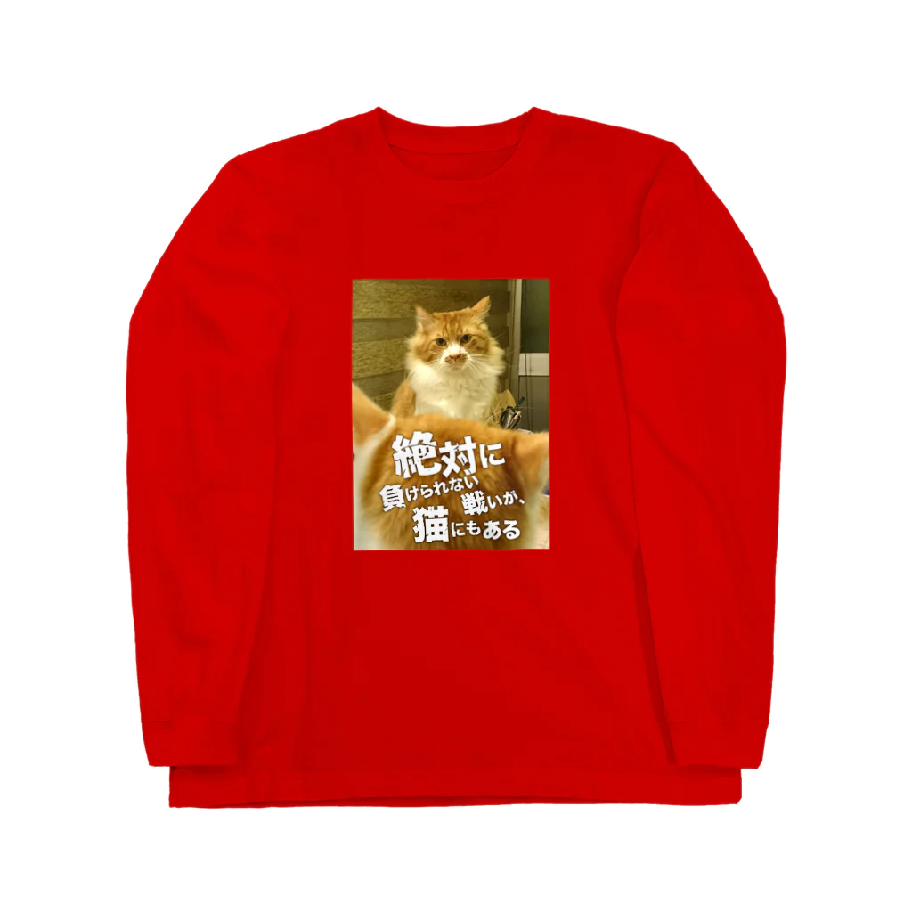 猫沢太陽の絶対に負けられない戦いが、猫にもある Long Sleeve T-Shirt