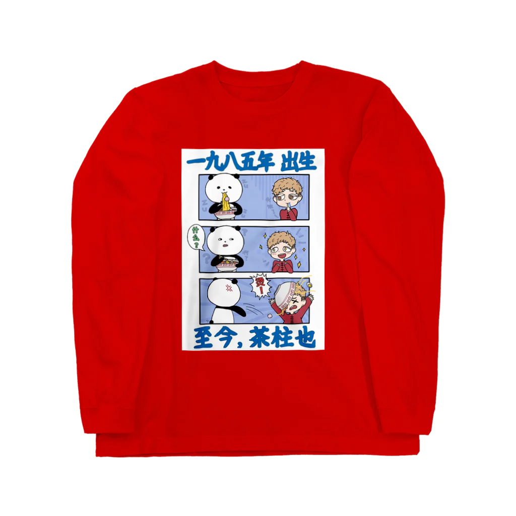 茶柱たつおのちゃばてぃー2 Long Sleeve T-Shirt