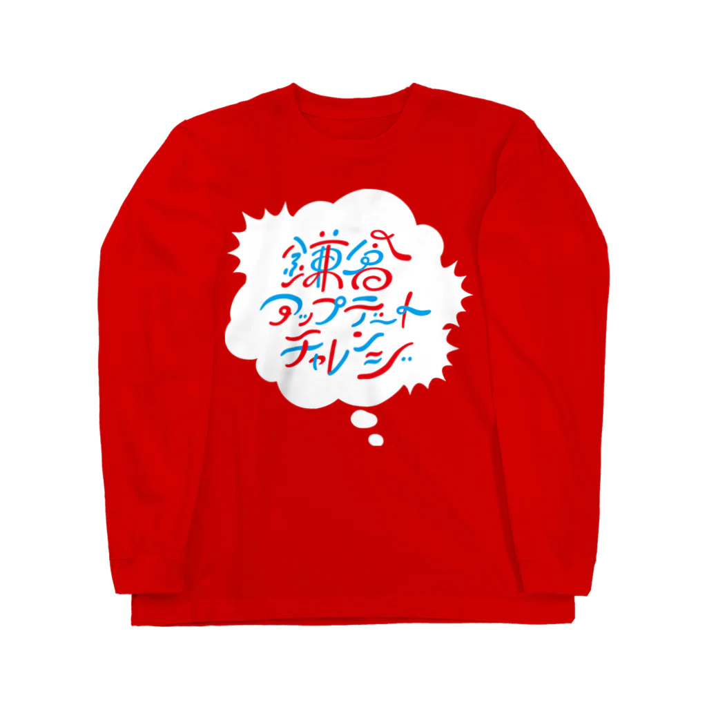 鎌倉アップデートチャレンジの鎌倉アップデートチャレンジ Long Sleeve T-Shirt