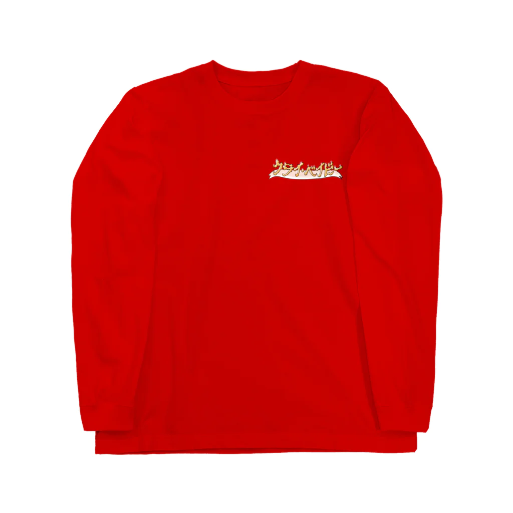 仁子川　来のクライベイビ〜2 Long Sleeve T-Shirt