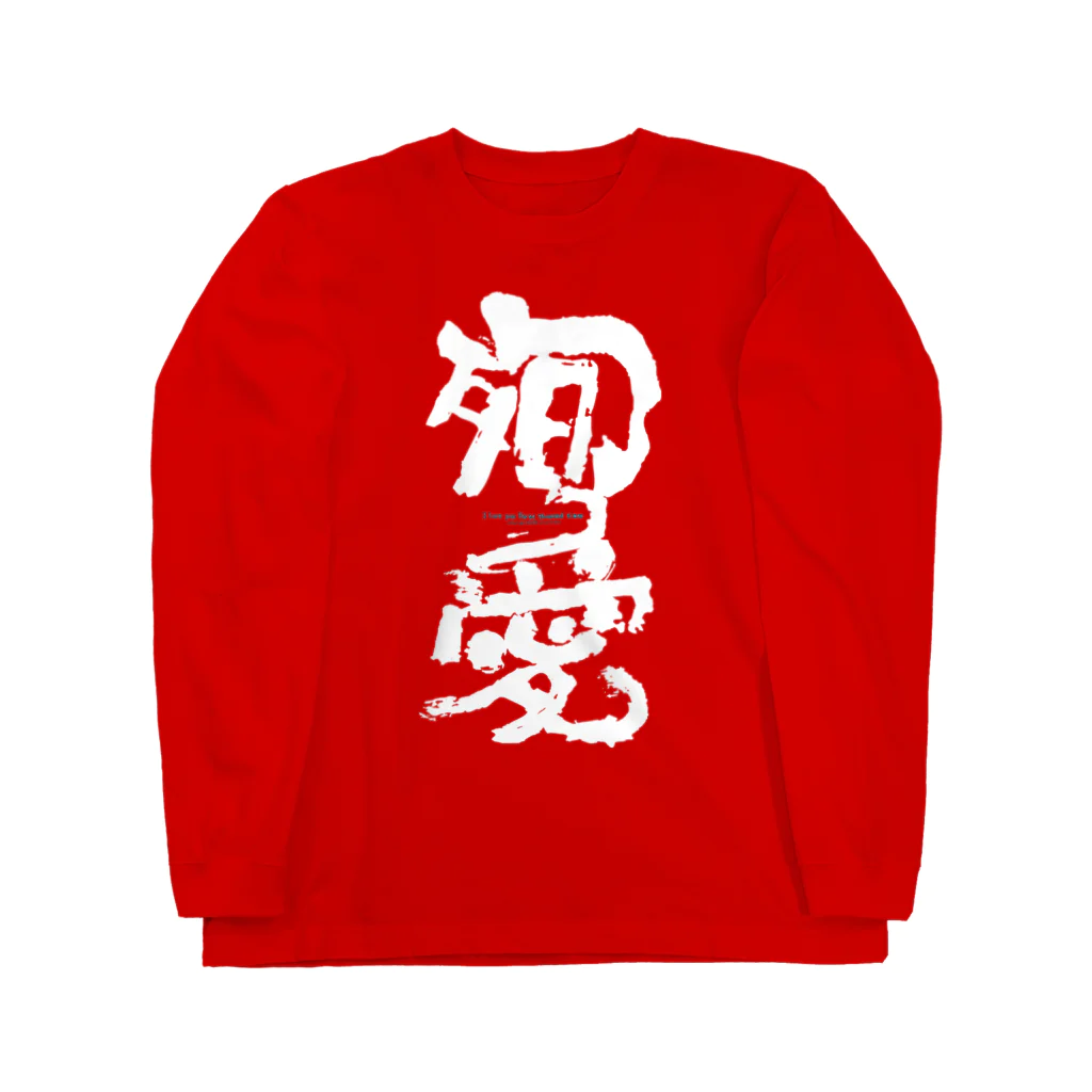 2ndlaboの殉愛 Long Sleeve T-Shirt