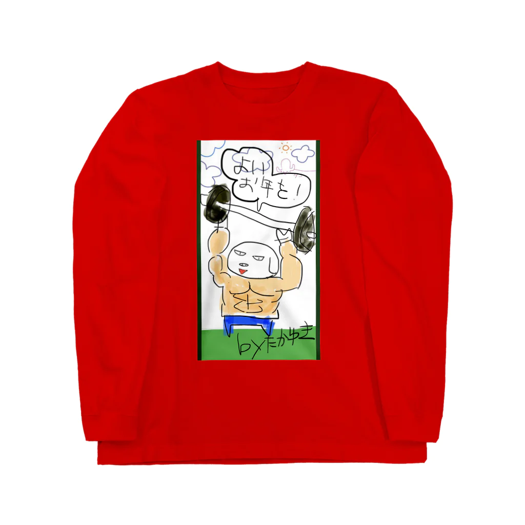 おじじなるらぶの輝くたか☆ゆき作〝よいお年を🌭ww〟 Long Sleeve T-Shirt