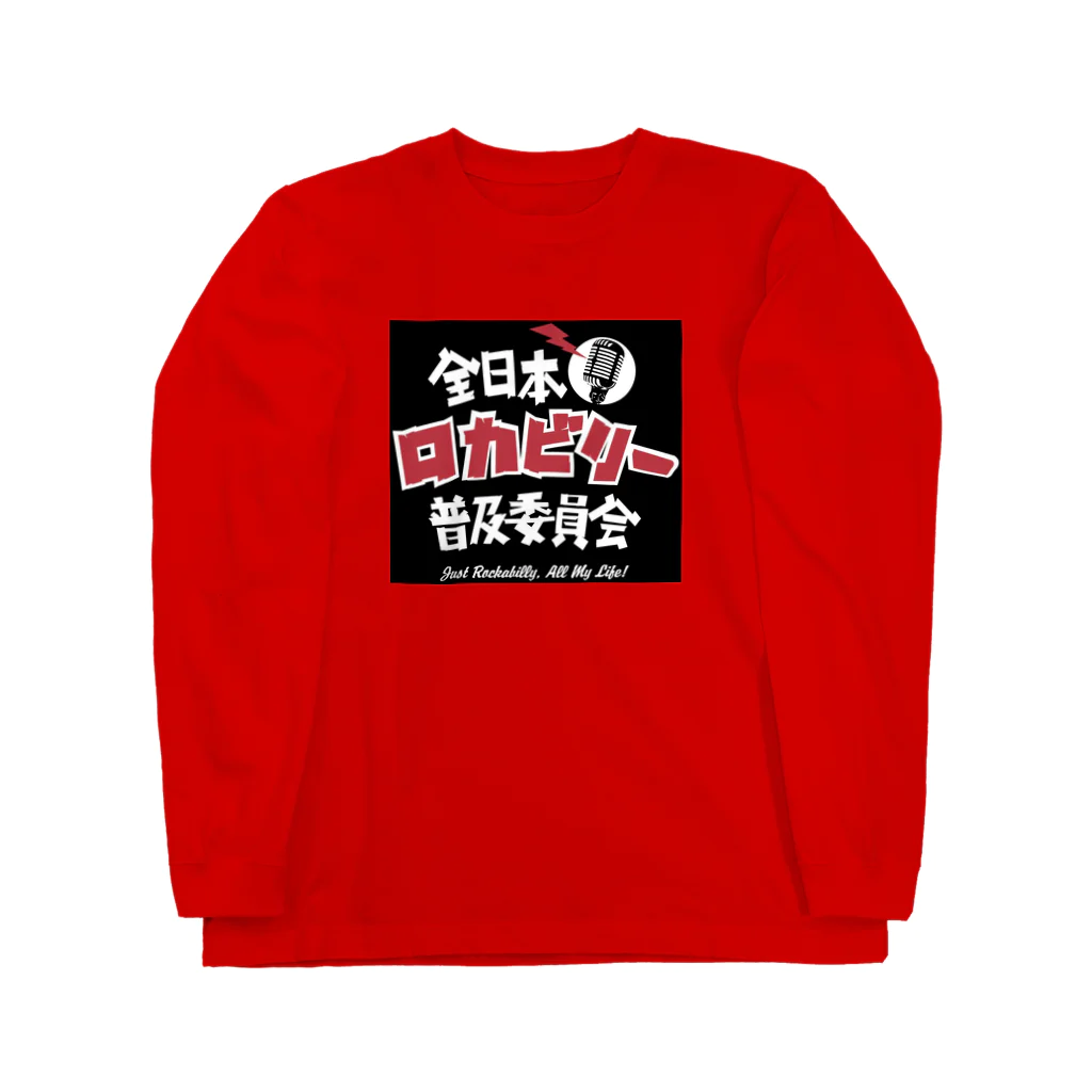 Rockabilly_Mのロカビリー普及委員会 Long Sleeve T-Shirt