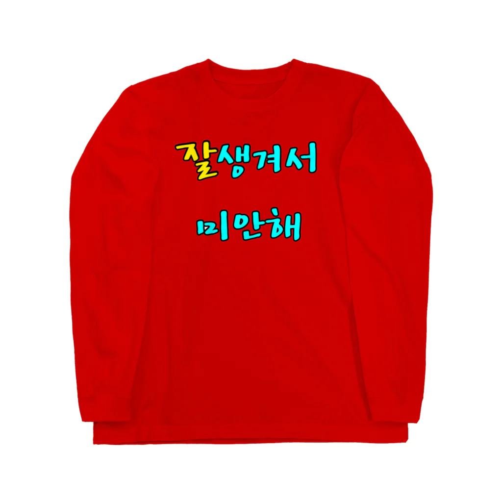 LalaHangeulの잘생겨서 미안해 ~イケメンでゴメン~ ロングスリーブTシャツ