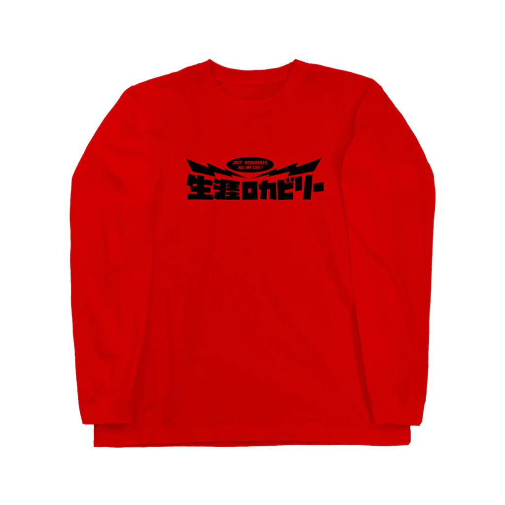 Rockabilly_Mの生涯ロカビリー50‘s Long Sleeve T-Shirt