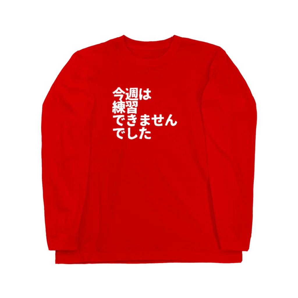 フミ子グッズショップの今週は練習できませんでした白 ロングスリーブTシャツ