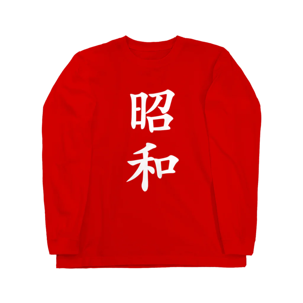 ぶらっくさむらいのグッズの昭和 (白文字) ロングスリーブTシャツ