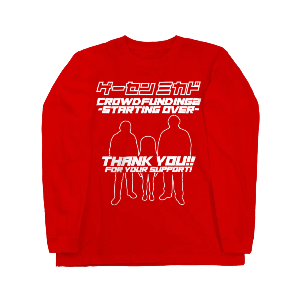 ゲーセンミカドSHOPのクラファン2（白） Long Sleeve T-Shirt