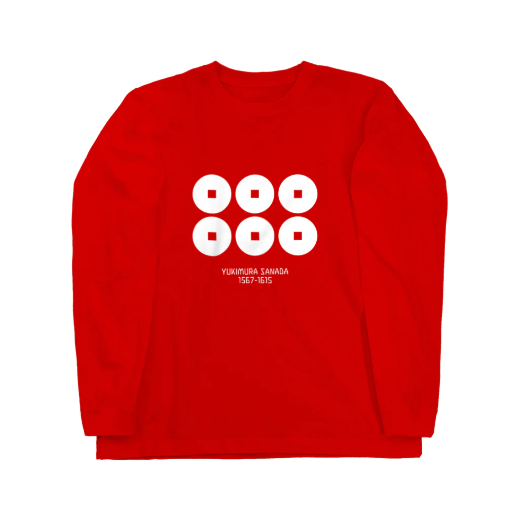 戦国神社 -戦国グッズ専門店-の真田幸村【六文銭/生誕死没】 Long Sleeve T-Shirt