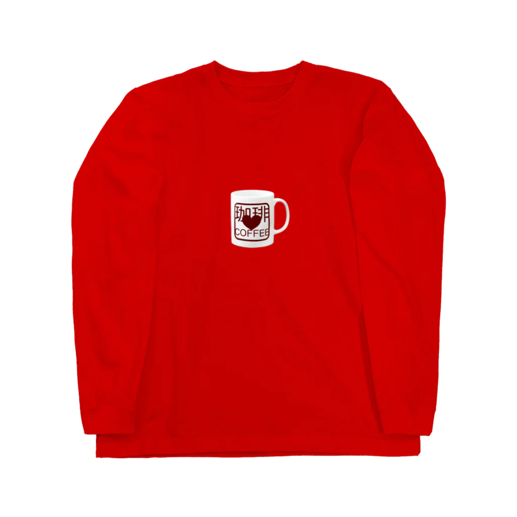 珈琲日和のマグcup♡ LOVE COFFEE Long Sleeve T-Shirt