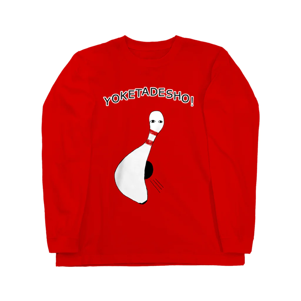 NIKORASU GOのボーリング大好き芸人専用デザイン「避けたでしょ!」 Long Sleeve T-Shirt