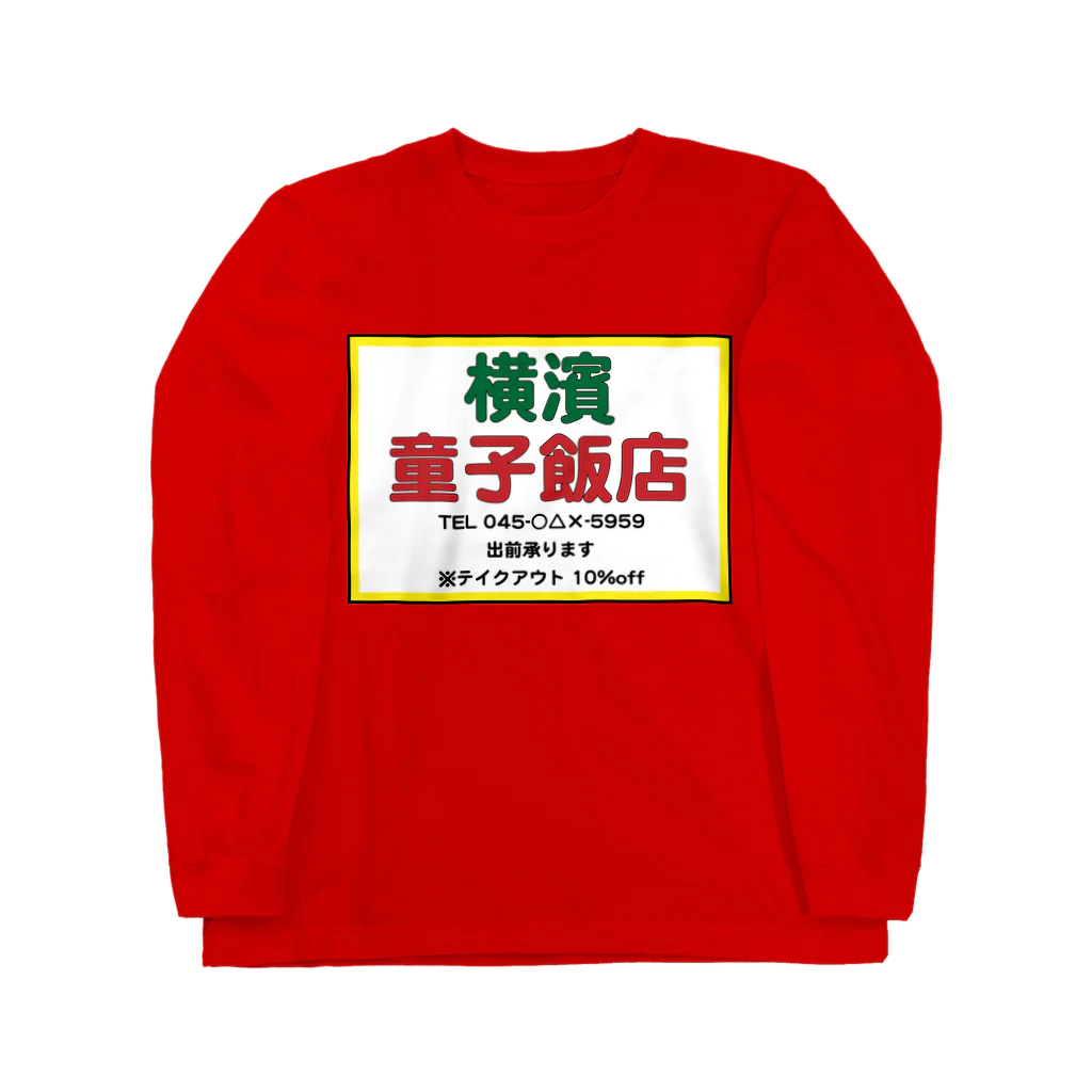 横浜ボーイ酒カウトの横濱童子飯店STAFF ITEM ロングスリーブTシャツ