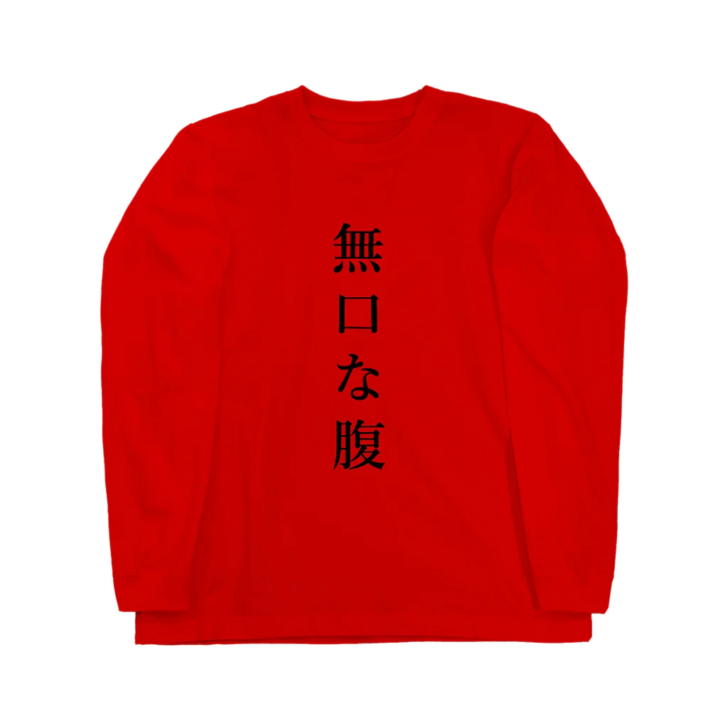 はちよんごの無口な腹、語る背中。 ロングスリーブTシャツ