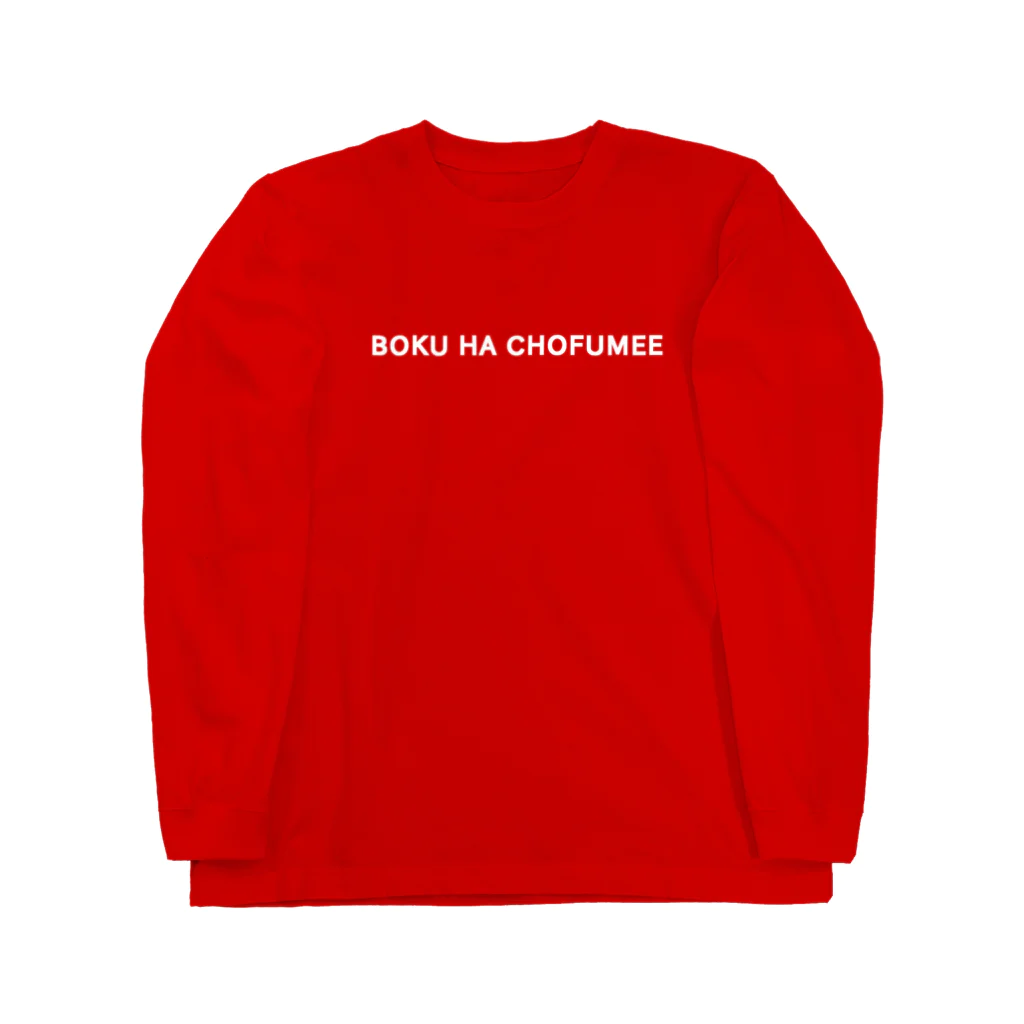 バチョフの僕はチョフミー Long Sleeve T-Shirt