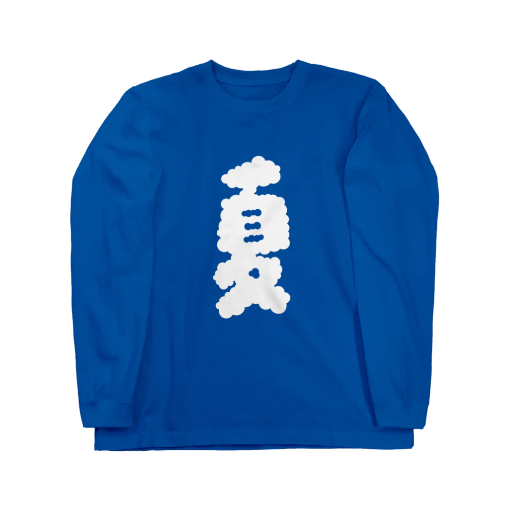 KAWAGOE GRAPHICSの夏のような雲 Long Sleeve T-Shirt