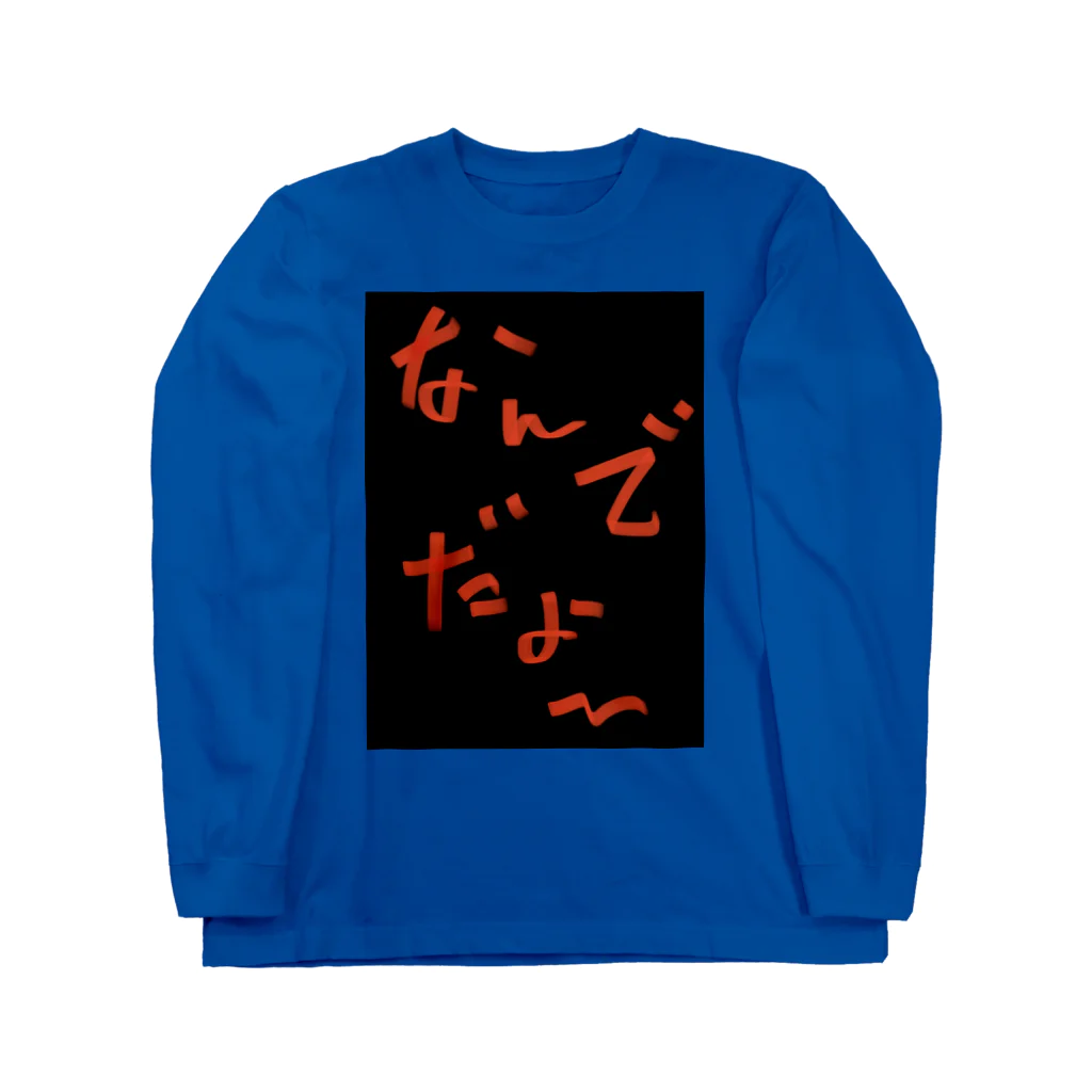 WILLGODの『なんでだょー』シリーズ Long Sleeve T-Shirt