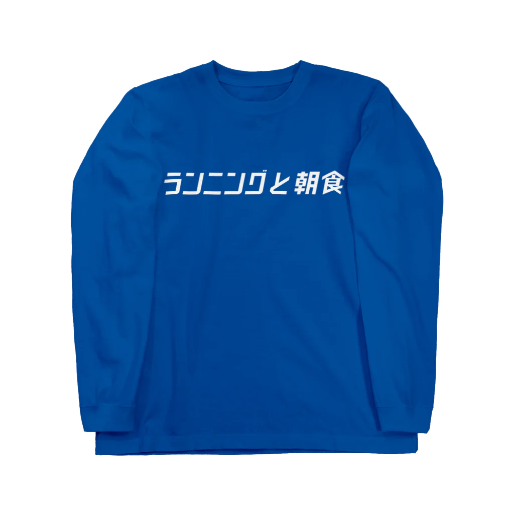 ランニングと朝食の富士山チームT ロングスリーブTシャツ