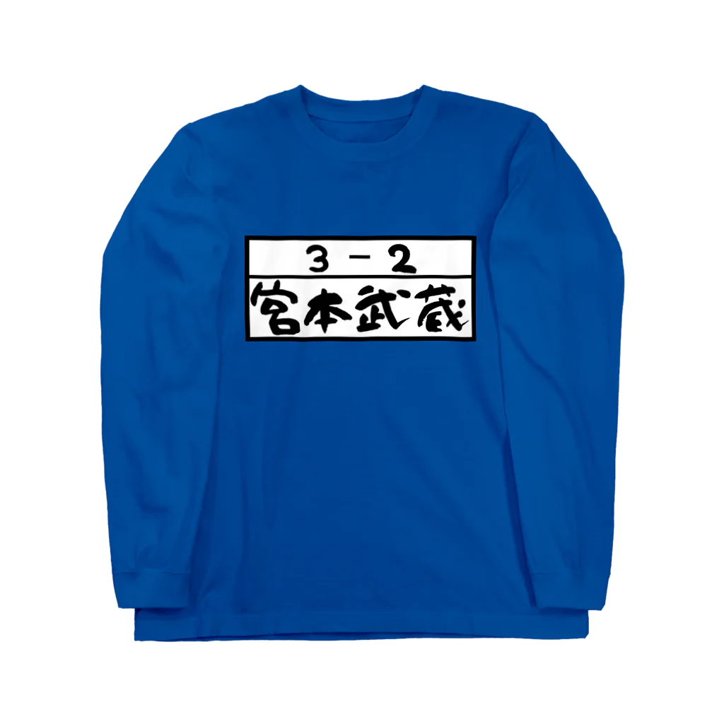 Funny夫の3－2 宮本武蔵(手書き風) Long Sleeve T-Shirt