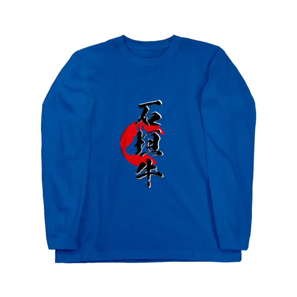 blue-birdの石垣牛 ロングスリーブTシャツ