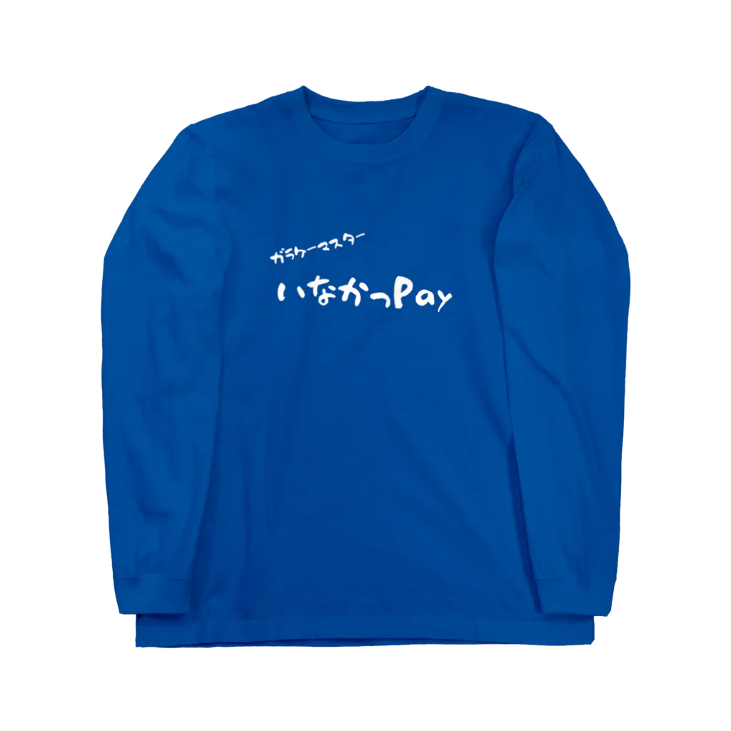 japan-daisukiの【いなかっPay】白文字ver. Long Sleeve T-Shirt