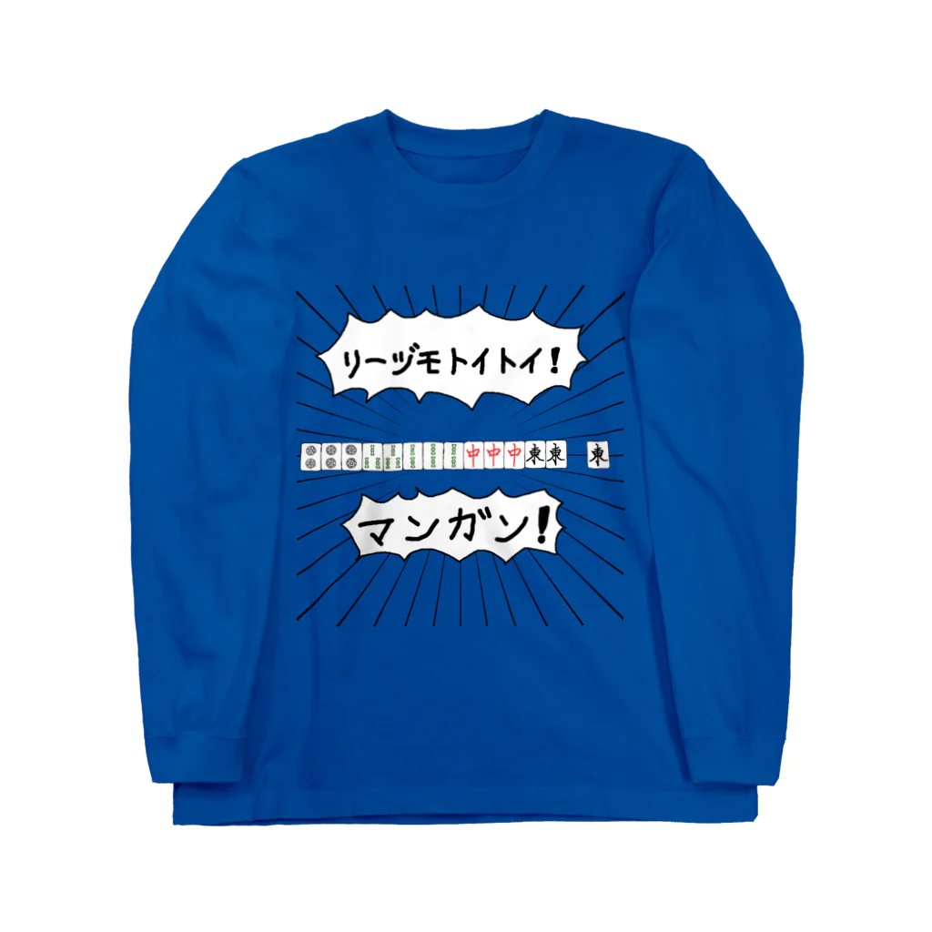 麻雀カッコイイシリーズの麻雀煽りTシャツ【リーヅモトイトイ】 Long Sleeve T-Shirt