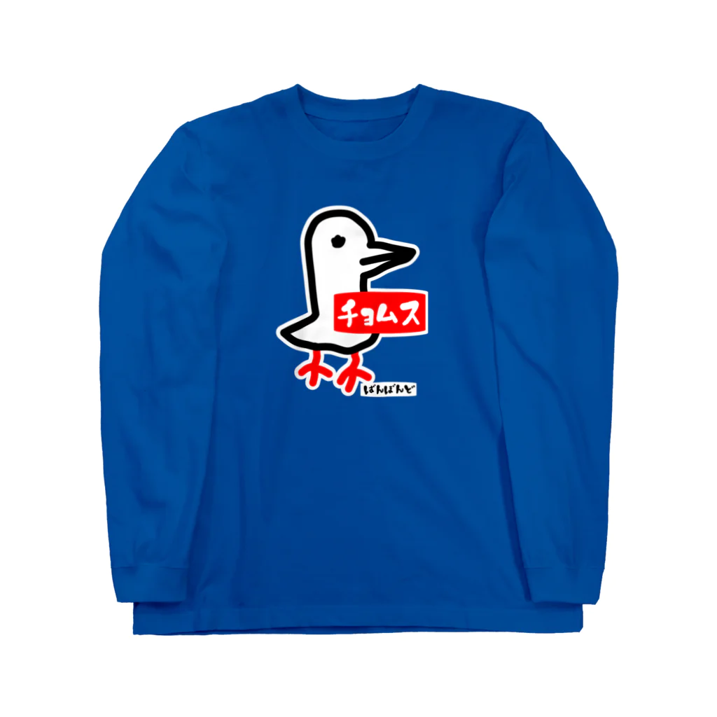 ばんぼんどのチョムどり Long Sleeve T-Shirt